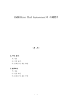 [HMR] HMR(Home Meal Replacement)의 사례연구-1