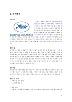 국제영화제 -베니스, 칸, 베를린, 부산 영화제를 중심으로-6
