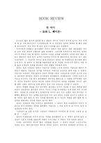 [독서감상문] 한아이1-1