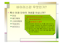[컴퓨터] 컴퓨터바이러스에 관한 발표보고서-2