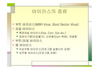 [컴퓨터] 컴퓨터바이러스에 관한 발표보고서-7