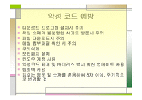 [컴퓨터] 컴퓨터바이러스에 관한 발표보고서-11