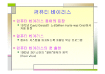 [컴퓨터] 컴퓨터바이러스에 관한 발표보고서-12
