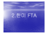 [사회복지,경영학] 한미FTA와 농업 PPT-10