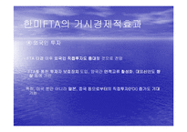 [사회복지,경영학] 한미FTA와 농업 PPT-16