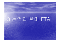 [사회복지,경영학] 한미FTA와 농업 PPT-18