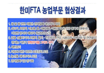 [사회복지,경영학] 한미FTA와 농업 PPT-19