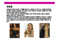 [메이크업의 이해(화장에 대한 이해)] 메이크업의 이해(화장에 대한 이해)-4