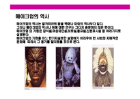 [메이크업의 이해(화장에 대한 이해)] 메이크업의 이해(화장에 대한 이해)-5