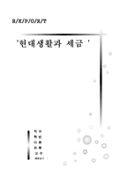 [생화세금 정리 레포트] 생활 세금(소득세, 양도세,연말정산,비과세 등..)요약 정리-1