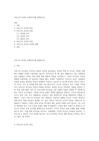 카리스마 리더의 유형6가지를 설명하시오-1