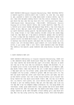 컴퓨터 통합생산시스템의 개념과 효과를 설명하고, 공장자동화의 컴퓨터 통합생산을 비교하시오-2