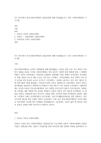 2주 2차시에서 한국사회복지행정의 발달과정에 대해 학습했습니다 한국 사회복지행정의 각 시기별-1