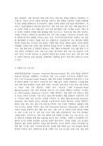 컴퓨터통합생산(CIM)의 정의와 공장자동화(FA) 컴퓨터통합생산(CIM)의 비교를 설명하시오-2