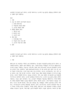 교실에서 친구들과 놀지 못하고 교사만 따라다니고 교사의 도움 없이는 활동을 선택하지 못하는 상황이 많이 관찰되는-1