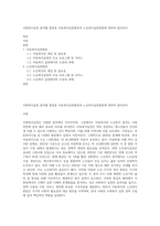 사회복지실천 분야별 현장중 아동복지실천현장과 노인복지실천현장에 대하여 알아보자-1
