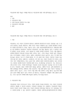아동권리에 대한 폭넓은 이해를 바탕으로 아동권리에 대한 국제 협약내용을 고찰 (1)-1