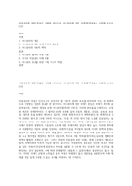 아동권리에 대한 폭넓은 이해를 바탕으로 아동권리에 대한 국제 협약내용을 고찰해 보시오 (12)-1