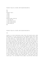 아동권리의 기본요소와 그와 관련된 구체적 권리들에 대해 설명하시오-1