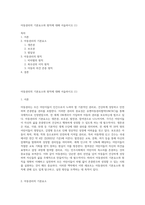 아동권리의 기본요소와 원칙에 대해 서술하시오 (1)-1