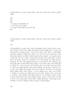 교육과정사회학자인 Young의 이론을 설명하고, 현재 한국 교육의 내용 및 현상의 구체적인 사례를-1