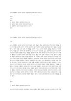 교육과정에서 교사와 유아의 상호작용에 대해 논하시오 (1)-1