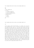아동기 성장발달의 원리와 관련 이론 바탕으로 아동의 성장발달 단계별 특징 (1)-1