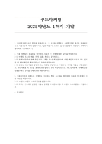 푸드마케팅 2025 기말) 1.자신의 음식 소비 경험을 떠올려보고 그 음식을 선택하고 소비한 주된 동기를 매슬로의 욕구 계층이론에 따라 설명하시오 2.식품 마케팅의 중요성을 생각하며 다음의 각 문제에 대한 답안을 작성하시오 3.식품시장에서 브랜드는 경쟁력을 확보하는 핵심 요소임을 생각하며, 다음의 각 문제에 대한 답안을 작성하시오-1