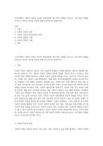 교육사회학) 사회적 자본이 자녀의 학업성취에 정(+)적인 영향을 미치는지, 부(-)적인 영향을 미치는지 본인의 의견을 이유와 함께 논리적으로 설명하시오-1