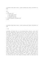 교육사회학의 특징에 대하여 작성하고, 교육학의 분과학문(교육학 영역)과 교육사회학과의 관계에-1