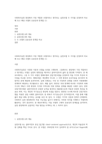 사회복지실천 현장에서 가장 적합한 모델이라고 생각되는 실천모델 두 가지를 선정하여 비교해 보고 해당 모델의 유용성과 한계점 (1)-1