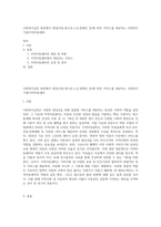 사회복지실천 현장에서 대상(아동,청소년,노인,장애인 등)에 따른 서비스를 제공하는 사회복지기관(지역아동센터-1