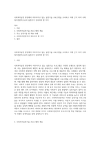 사회복지실천 현장에서 이루어지고 있는 실천기술 프로그램을 조사하고 이에 근거 하여 사회복지전문직으로서 실천가가 갖추어야 할 지식-1