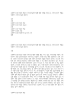 사회복지실천 현장의 개념과 사회복지실천현장에 대한 이해를 바탕으로, 사회복지사의 역할을 이해하여 사회복지실천 현장의-1