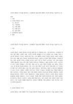 교육의 평등의 5가지를 정리하고, 교육평등의 필요성에 대해서 자신의 생각을 기술하시오 (2)-1