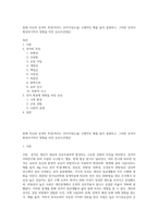 현재 자신의 성격의 특징(적어도 10가지정도)을 구체적인 예를 들어 설명하고, 그러한 성격이 형성되기까지 영향을 미친 요인사건대상-1
