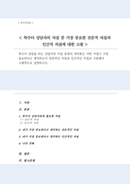[A+리포트]특수아 상담을 하는 상담자의 자질 중 어떤 자질이 가장 중요하다고 생각하는지 전문적인 자질과 인간적인 자질로 구분해서-1
