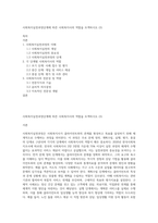 사회복지실천과정단계에 따른 사회복지사의 역할을 모색하시오 (3)-1