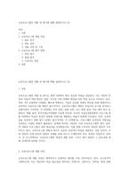 교육프로그램의 개발 및 평가에 대해 설명하시오 (3)-1