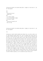 아동미술교육과 발달영역 간의 관련성에 대해 설명하고, 미술활동 한 가지를 제시한 후 그 활동이 어떤 발달영역-1