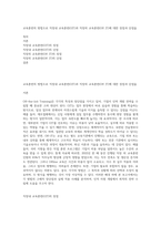 교육훈련의 방법으로 직장내 교육훈련(OJT)과 직장외 교육훈련(Off JT)에 대한 장점과 단점을-1