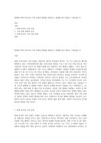 현재와 미래 우리나라 가족 유형의 변화를 전망하고, 장래에 내가 원하는 가족유형 (1)-1