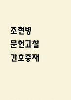 (조현병 문헌고찰과 간호중재) 조현병 원인,정의,병태생리,치료법 분석과 조현병 간호계획과 간호중재,예후 분석-1