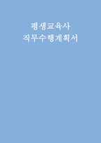 (평생교육사 직무수행계획서) 평생교육사 직무수행계획서 직무에 대한 이해 수행방안 수행계획 기대효과 및 제언-1
