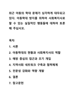 최근 아동의 학대 문제가 심각하게 대두되고 있다. 아동학대 방지를 위하여 사회복지사로 할 수 있는 실질적인 행동들에 대하여 토론해 주십시오.-1