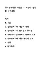 청소년복지란 무엇인지 자신의 생각을 논하시오.-1