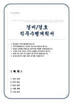 경호경비 직무수행계획서-1