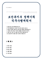 보건복지부 정책기획 직무수행계획서-1