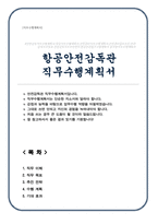 항공안전감독관 직무수행계획서-1