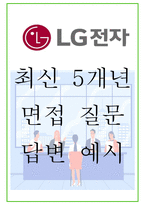 2025년 LG전자 88가지 면접 질문 + 답변예시 + 기업정보-1